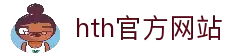 华体会(hth)官网 - 在线登录入口 hth.com